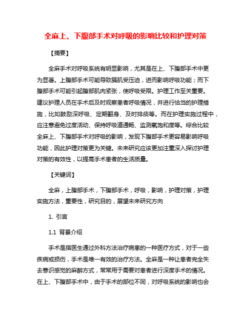 全麻上、下腹部手术对呼吸的影响比较和护理对策