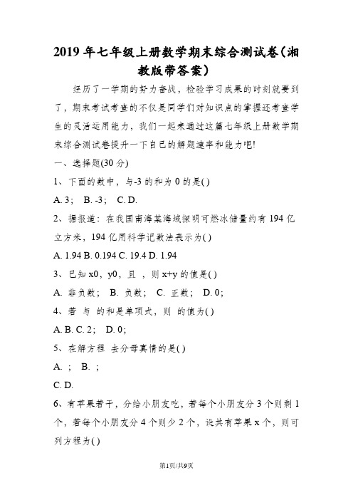 七年级上册数学期末综合测试卷(湘教版带答案)