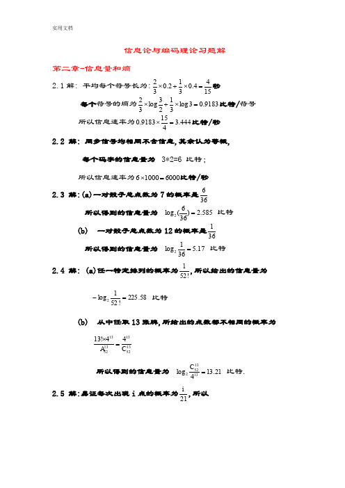 《信息论与编码理论》(王育民李晖梁传甲)课后习题问题详解高等教育出版社