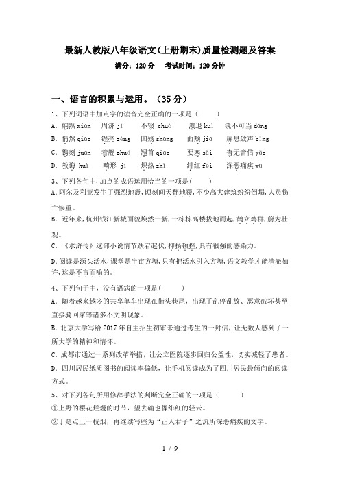 最新人教版八年级语文(上册期末)质量检测题及答案