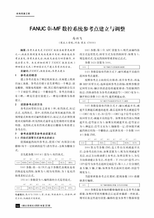 FANUC 0i-MF数控系统参考点建立与调整