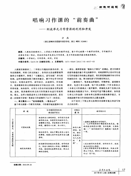 唱响习作课的“前奏曲”——例谈单元习作资源的利用和开发