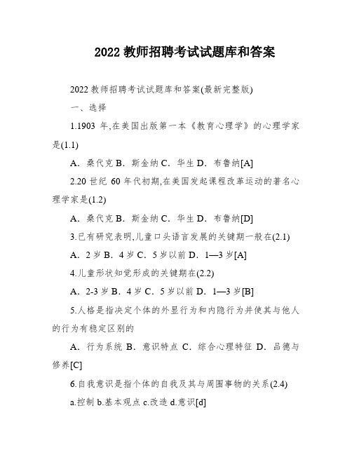 2022教师招聘考试试题库和答案