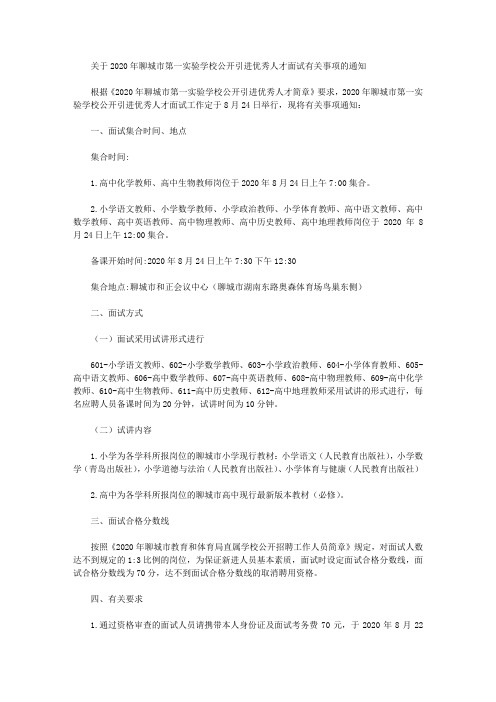 关于2020年聊城市第一实验学校公开引进优秀人才面试有关事项的通知