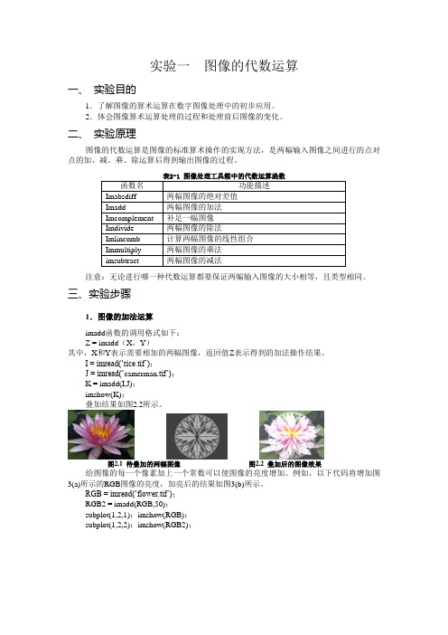 实验一  图像的代数运算