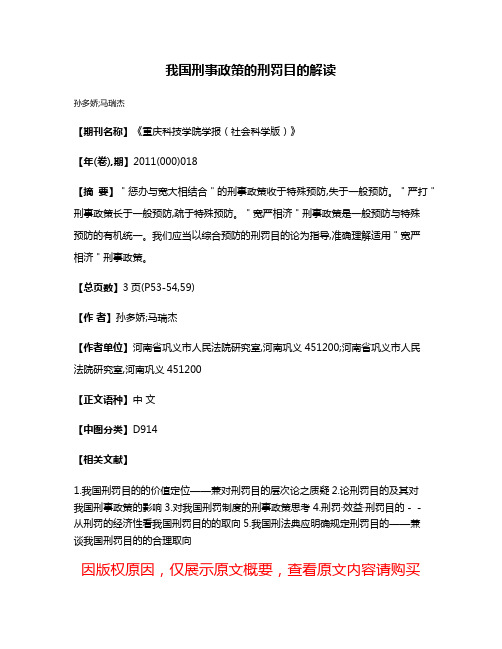 我国刑事政策的刑罚目的解读