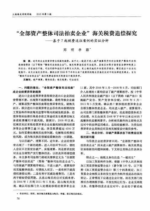 “全部资产整体司法拍卖企业”海关税费追偿探究——基于7起税费追征案例的实证分析