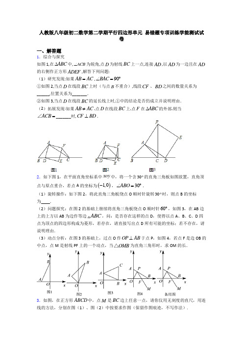 人教版八年级初二数学第二学期平行四边形单元 易错题专项训练学能测试试卷