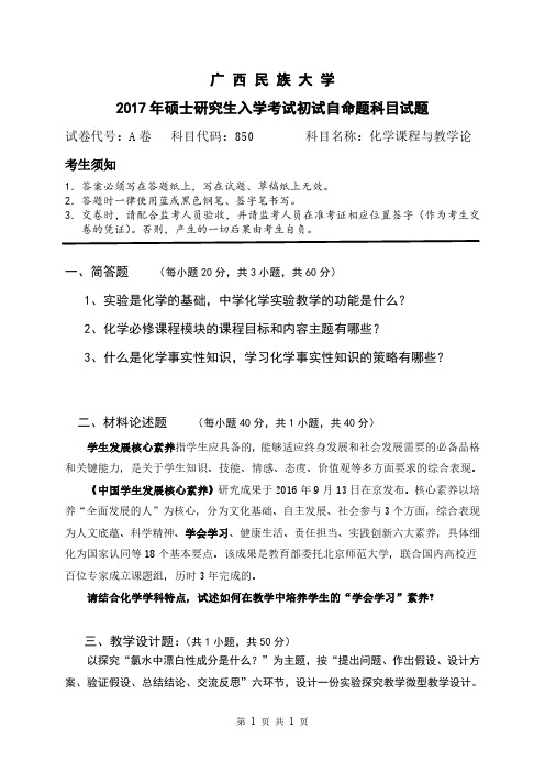 广西民族大学化学课程与教学论2017年考研初试真题