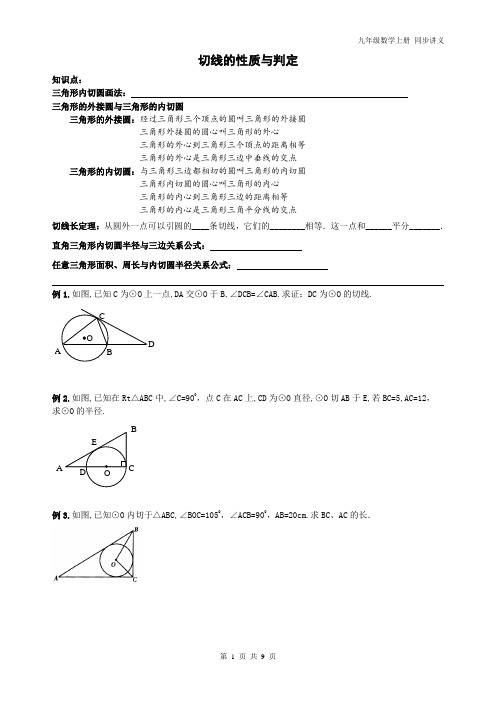 精品 九年级数学上册 圆 切线的性质与判定同步讲义+同步练习题