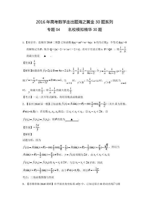 高考数学走出题海之黄金30题系列：专题04 名校模拟精华30题(江苏版)(含答案解析)