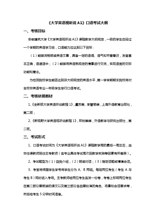 《大学英语视听说A1》口语考试大纲(初稿)