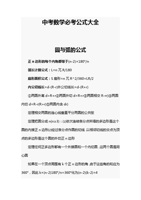 北京中考数学必考公式大全