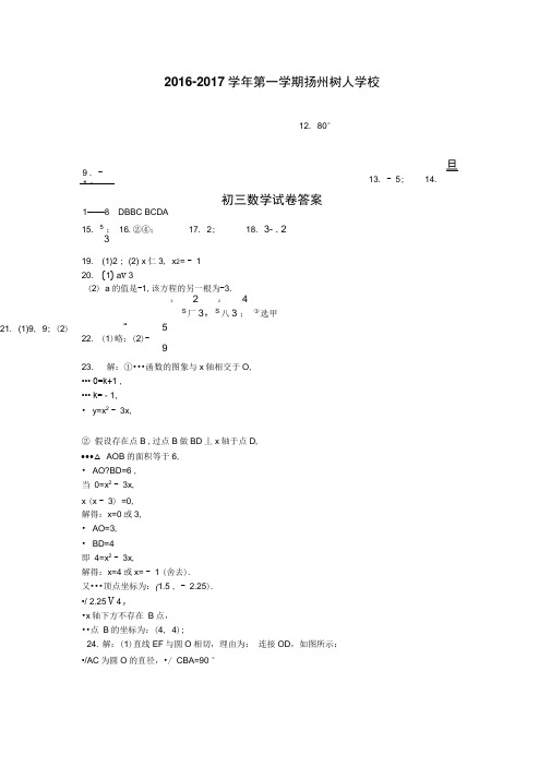 江苏省扬州中学教育集团树人学校2017届九年级上学期期末考试数学答案