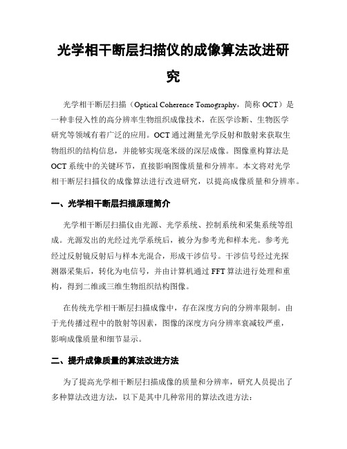 光学相干断层扫描仪的成像算法改进研究