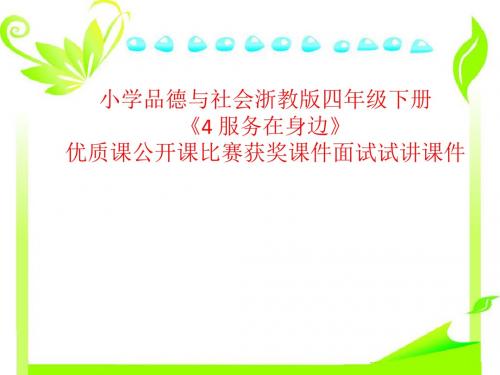 小学品德与社会浙教版四年级下册《4 服务在身边》优质课公开课比赛获奖课件面试试讲课件