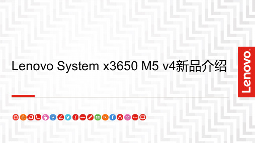 联想x3650M5 v4新品产品介绍 ver1.0