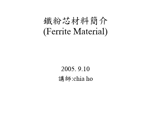 FERRITE(铁粉芯材质简介)