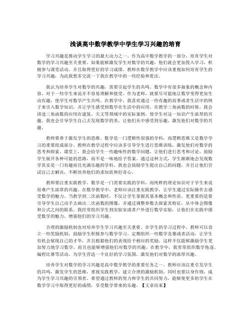 浅谈高中数学教学中学生学习兴趣的培育