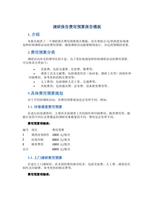 调研报告费用预算报告模板