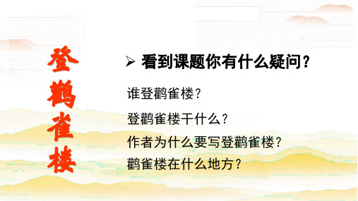 统编二年级语文上册8古诗二首(登鹳雀楼)