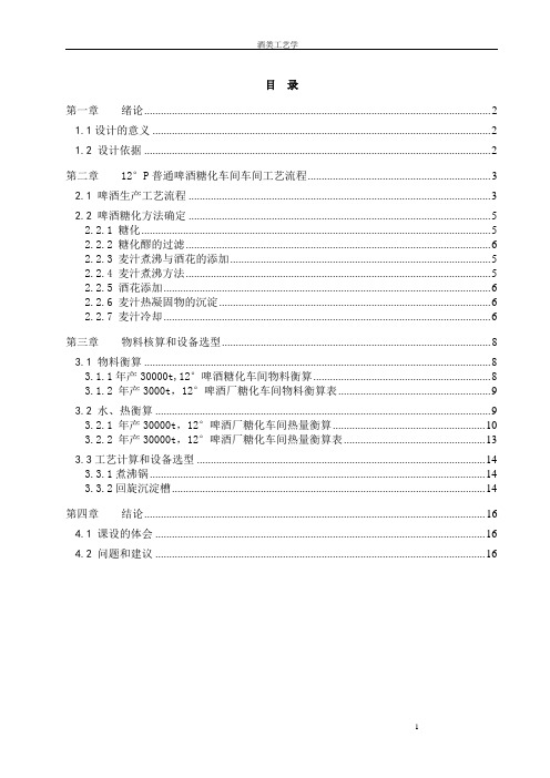 年产3万吨12°普通啤酒糖化车间工艺设计(食品科学酒类工艺学)