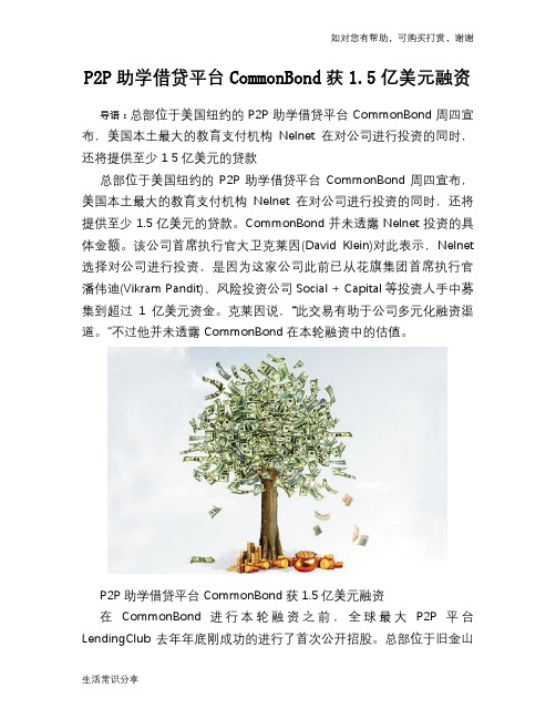 P2P助学借贷平台CommonBond获1.5亿美元融资