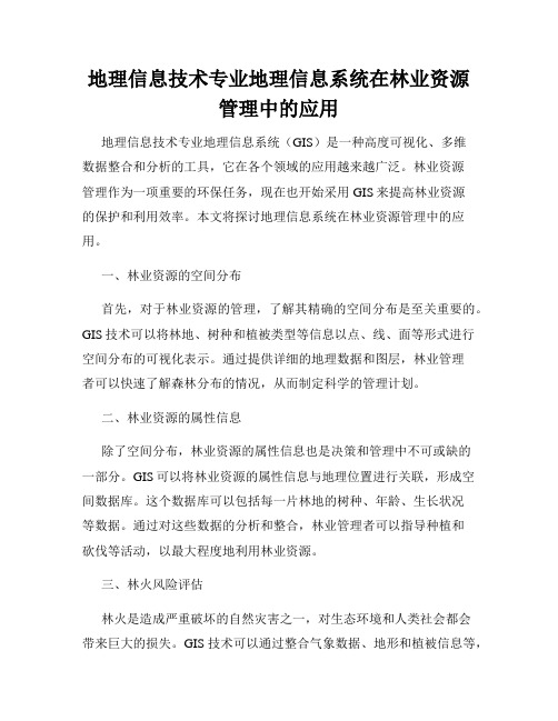 地理信息技术专业地理信息系统在林业资源管理中的应用