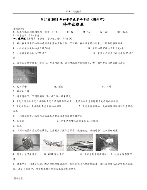 浙江湖州市2018中考科学试题([卷])及答案解析[word版]