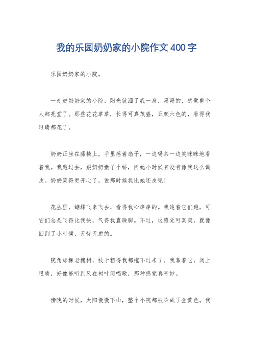 我的乐园奶奶家的小院作文400字