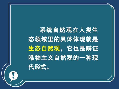 自然辩证法专题四  生态自然观