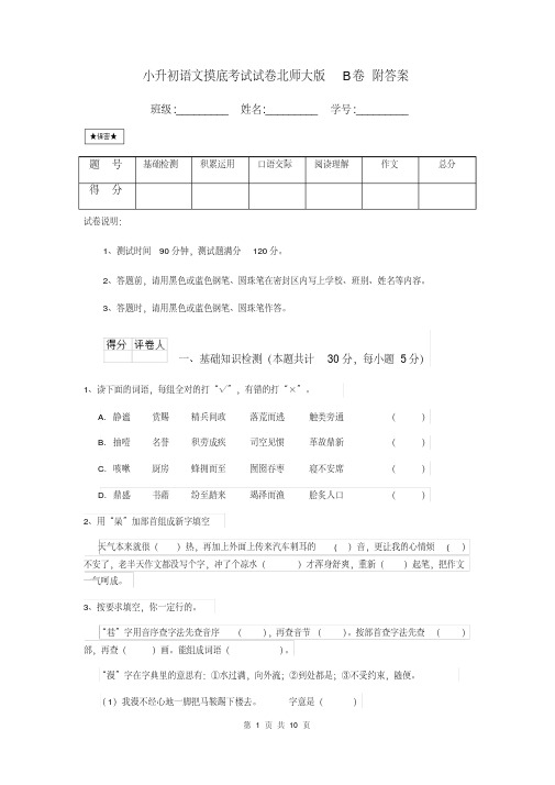 小升初语文摸底考试试卷北师大版B卷附答案