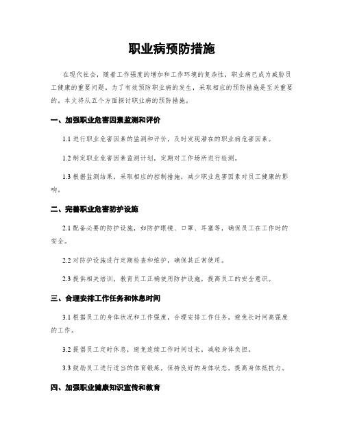 职业病预防措施