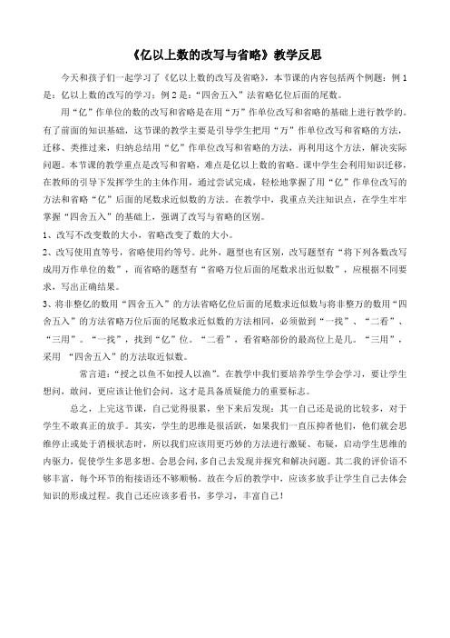 亿以上数的改写和省略教学反思