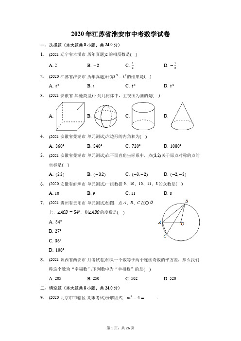 2020年江苏省淮安市中考数学试卷(附答案详解)