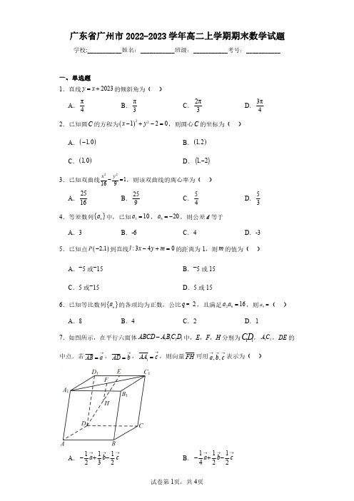 广东省广州市2022-2023学年高二上学期期末数学试题(含答案解析)