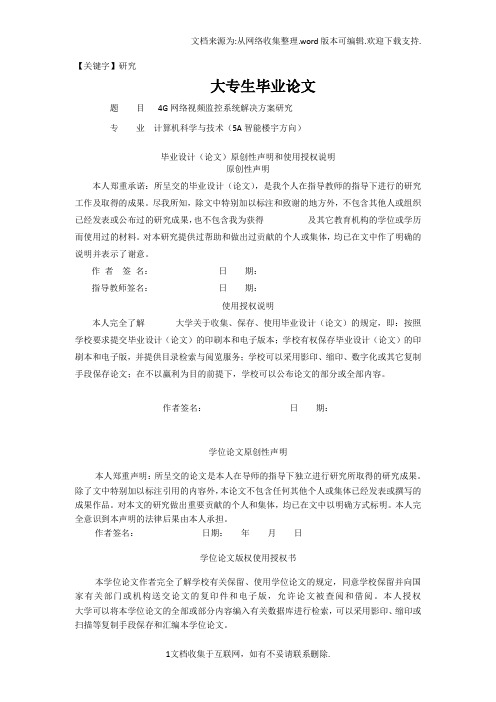 【研究】4G网络视频监控系统解决方案研究毕业论文精