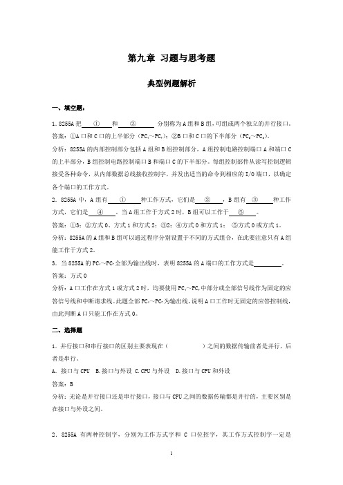 微型计算机原理作业第九章 习题与思考题