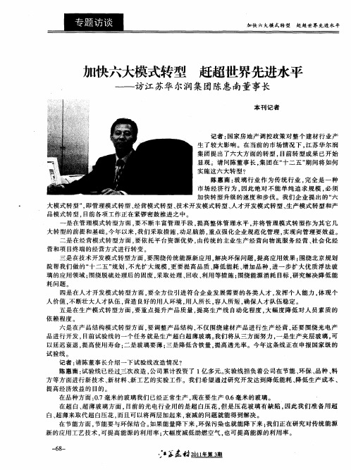 加快六大模式转型  赶超世界先进水平——访江苏华尔润集团陈惠南董事长