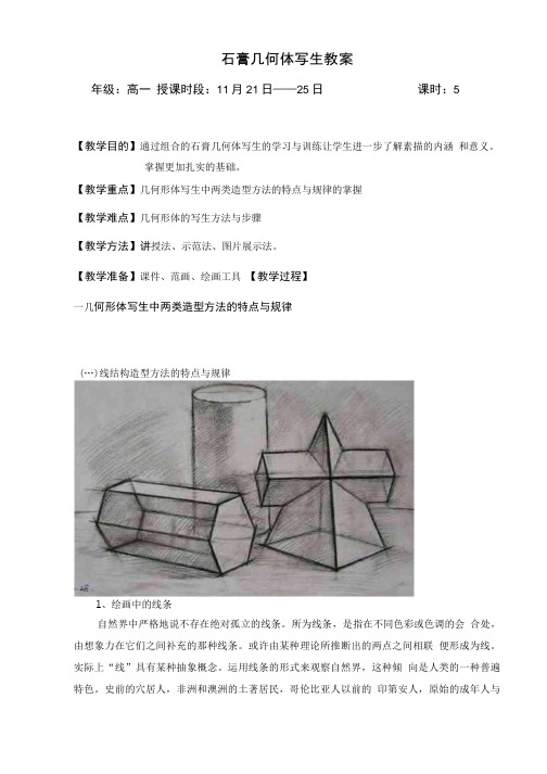 石膏几何体写生素描教案.doc