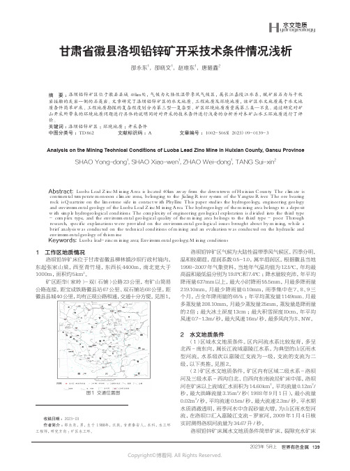 甘肃省徽县洛坝铅锌矿开采技术条件情况浅析