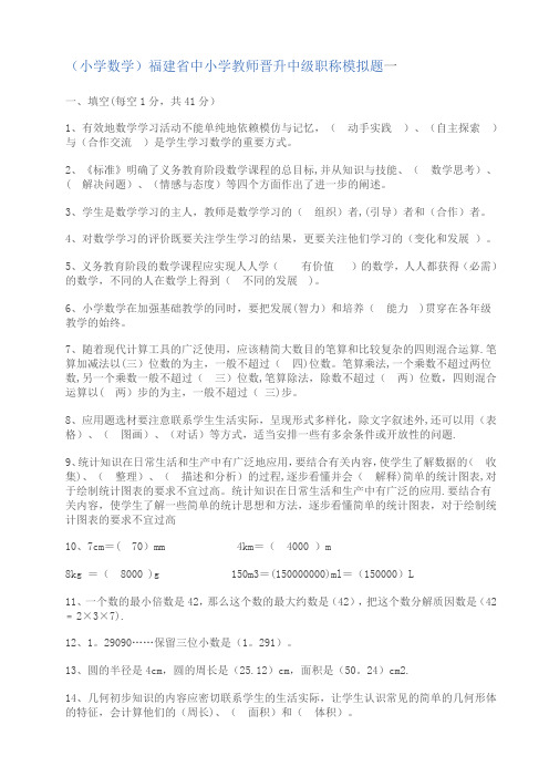 (小学数学)福建省中小学教师晋升中级职称模拟题一