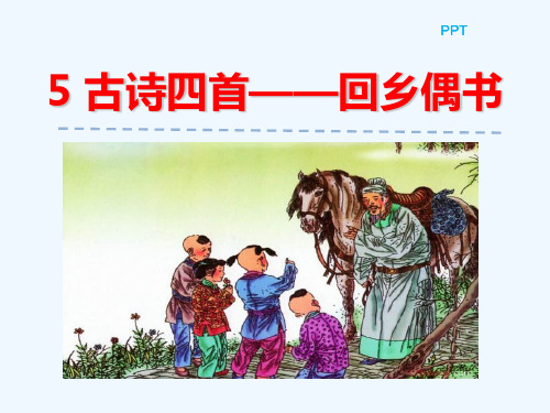 PPT5古诗四首——回乡偶书PPT