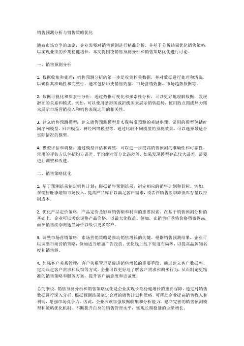 销售预测分析与销售策略优化