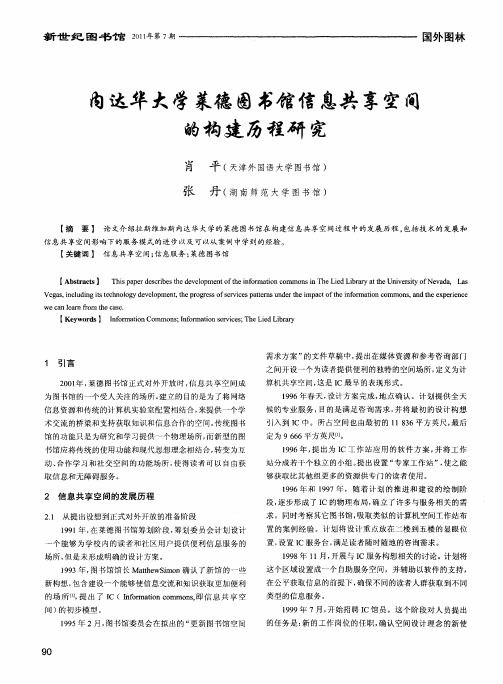 内达华大学莱德图书馆信息共享空间的构建历程研究