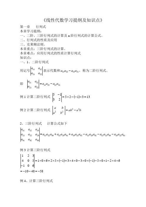 《线性代数学习提纲及知识点》