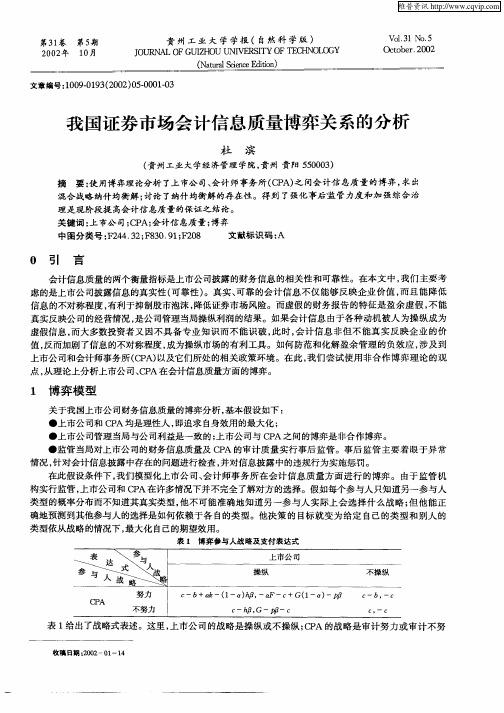 我国证券市场会计信息质量博弈关系的分析