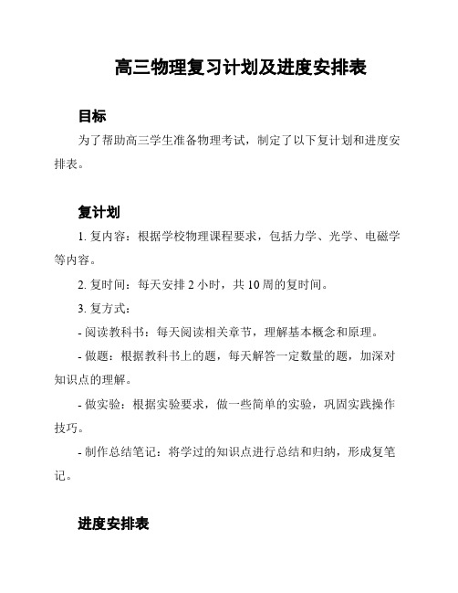 高三物理复习计划及进度安排表