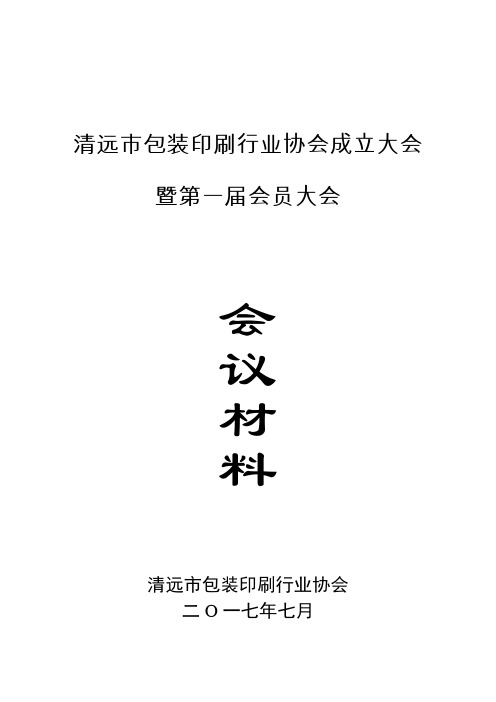 行业协会成立大会章程、筹备资料、会议材料(包装印刷)