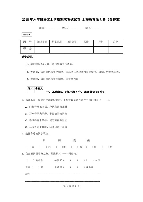 2018年六年级语文上学期期末考试试卷 上海教育版A卷 (含答案)